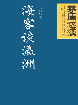 cover image of 海客谈瀛洲 (An Overseas Guest's Views on Yingzhou)